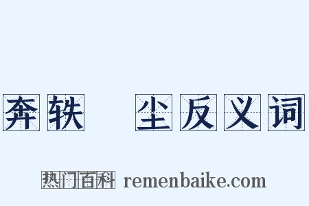 奔轶絶尘反义词是什么意思的图片